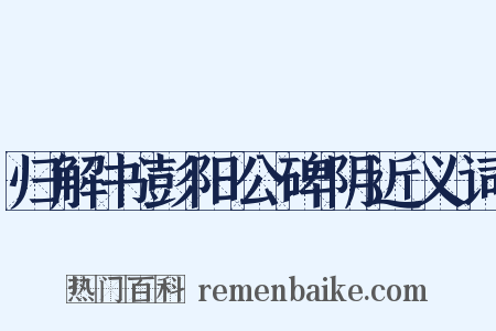 归解书彭阳公碑阴近义词是什么意思的图片